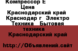 Компрессор ЕMYe 70 Hep › Цена ­ 2 900 - Краснодарский край, Краснодар г. Электро-Техника » Бытовая техника   . Краснодарский край